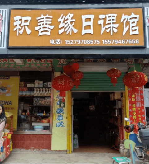 1656227890591747.png 积善缘日课馆.png
